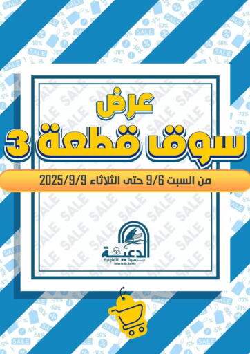 Special offer من جمعية الدعية التعاونية